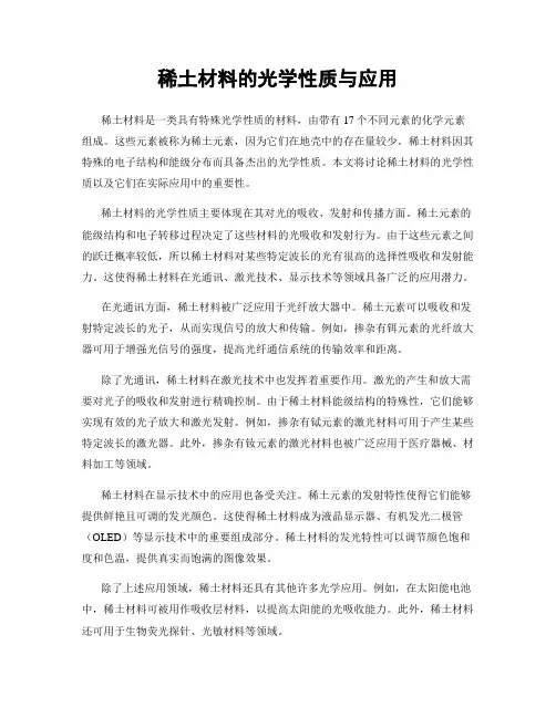 稀土材料的光学性质与应用