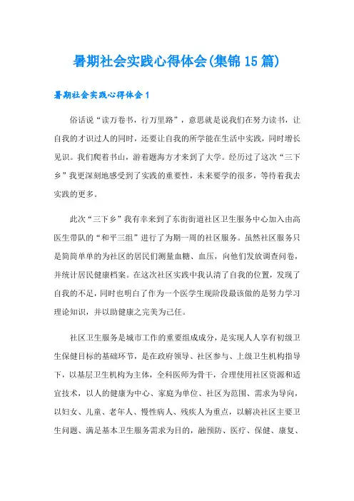 暑期社会实践心得体会(集锦15篇)