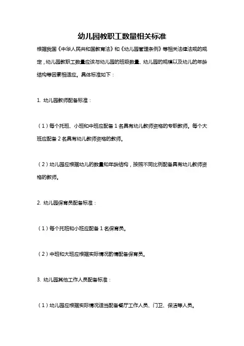幼儿园教职工数量相关标准