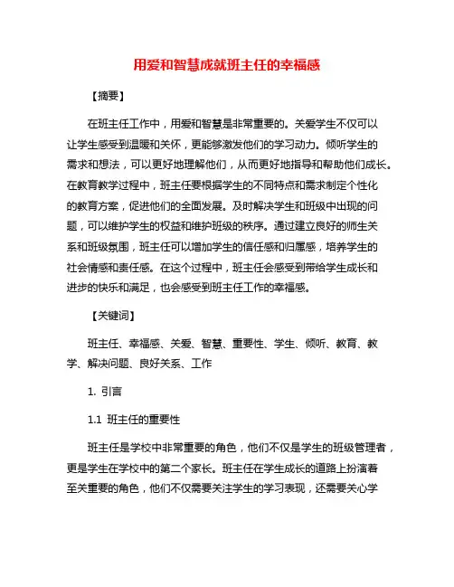 用爱和智慧成就班主任的幸福感