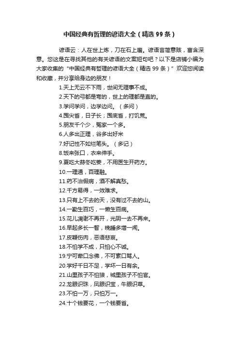 中国经典有哲理的谚语大全（精选99条）