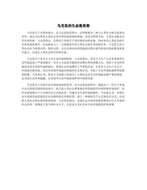 马克思的生态观思想
