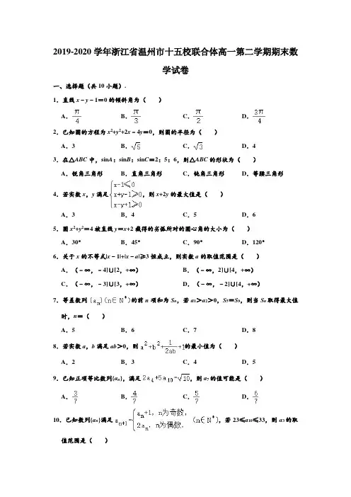 2019-2020学年浙江省温州市十五校联合体高一下学期期末数学试卷 (解析版)