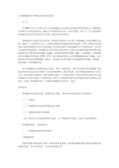 人的体细胞治疗申报临床试验指导原则