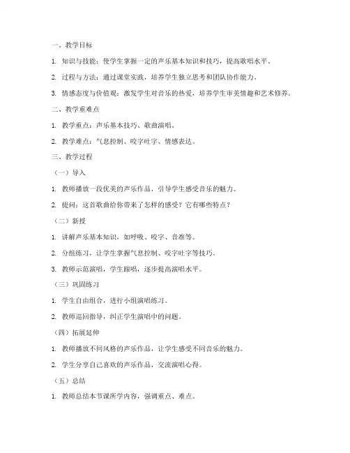 中学声乐音乐教案模板范文