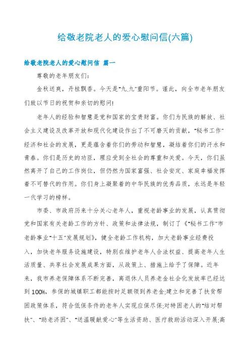 给敬老院老人的爱心慰问信(六篇)