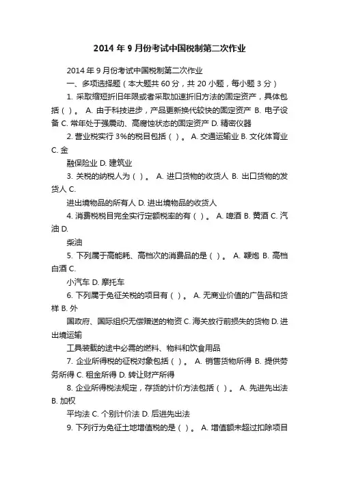 2014年9月份考试中国税制第二次作业