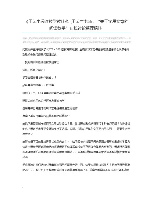 王荣生阅读教学教什么 [王荣生老师：“关于实用文章的阅读教学”在线讨论整理稿]