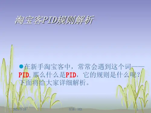 淘宝客PID规则解析PPT参考