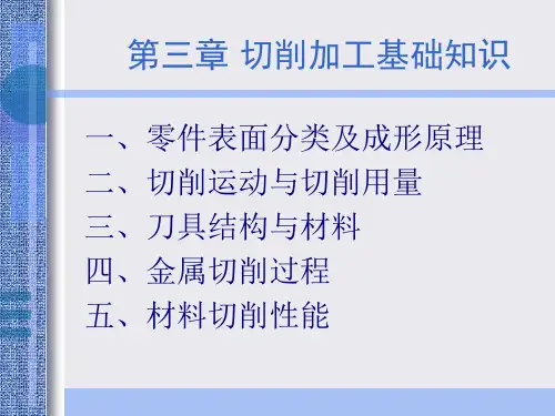 3-1切削加工工艺