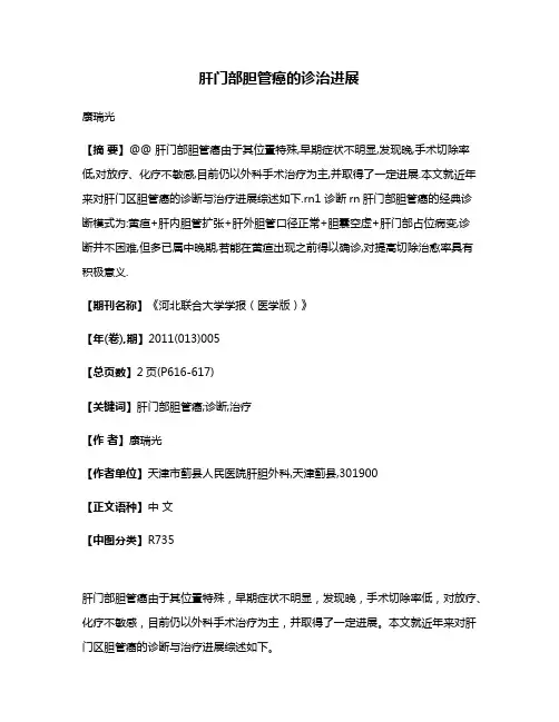 肝门部胆管癌的诊治进展