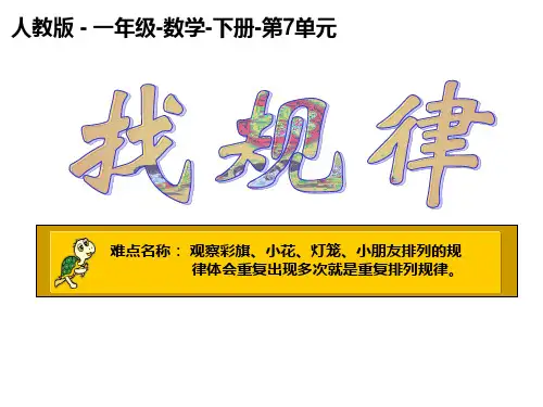 一年级数学下册课件-7.  找规律(19)-人教版