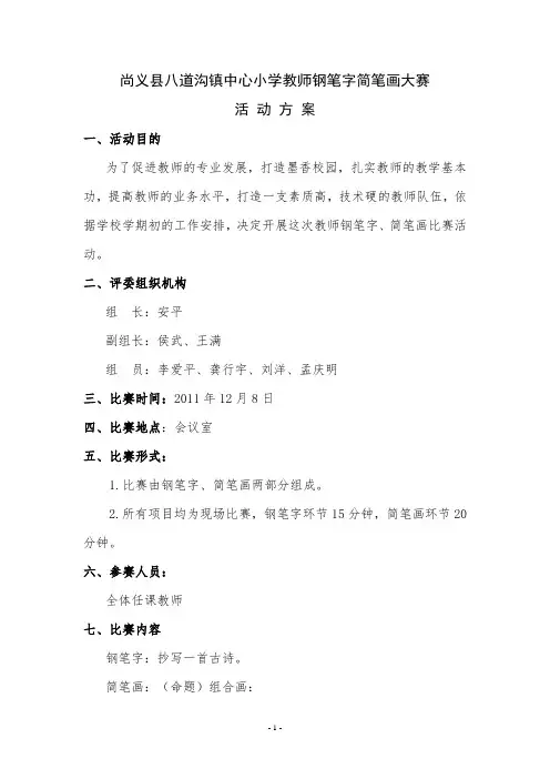 小学教师钢笔字简笔画大赛活动方案