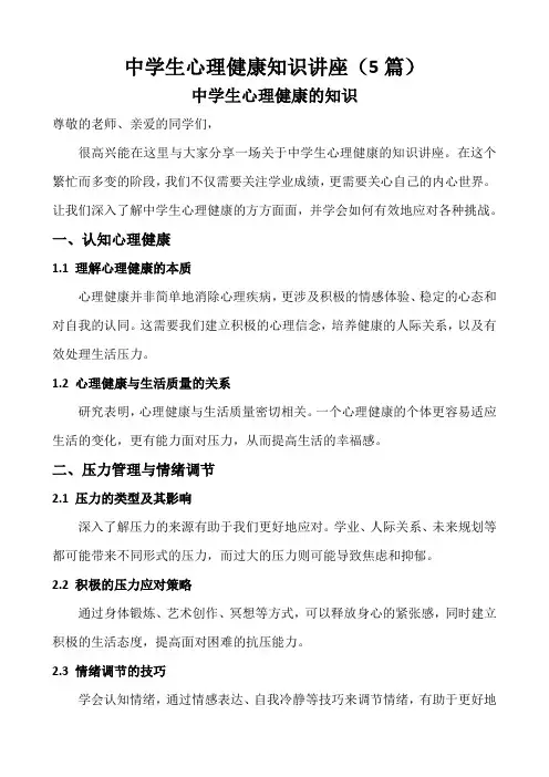 中学生心理健康知识讲座(5篇)