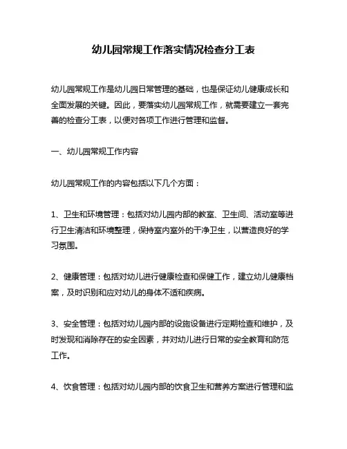 幼儿园常规工作落实情况检查分工表