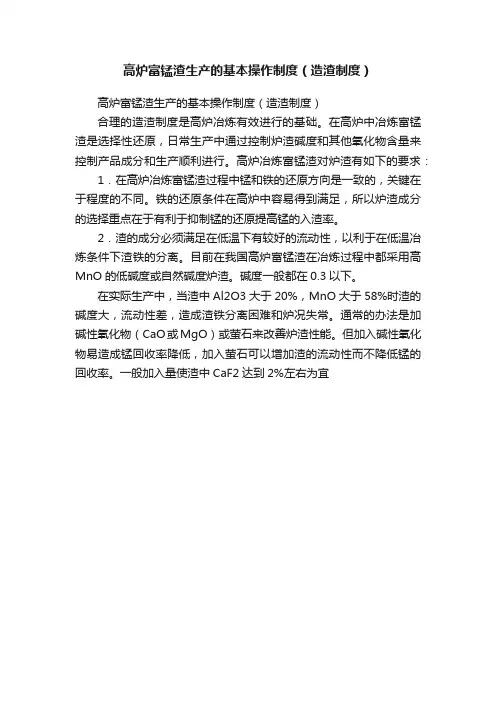 高炉富锰渣生产的基本操作制度（造渣制度）
