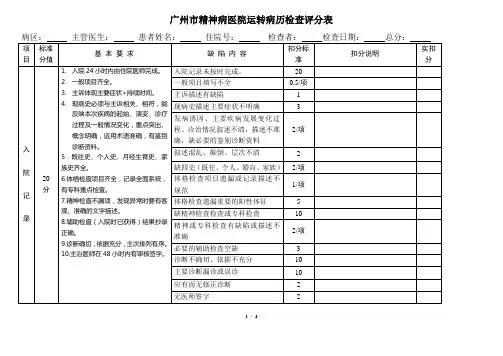 运转病历检查评分表与标准2011版
