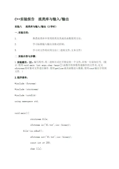 C++实验报告流类库与输入输出