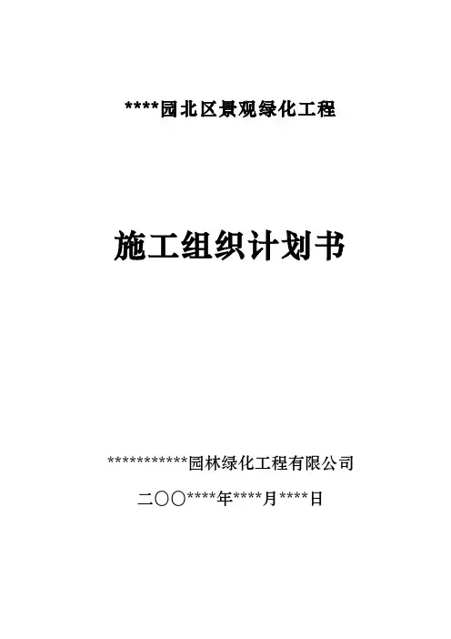 室外景观环境工程施工组织设计方案范本