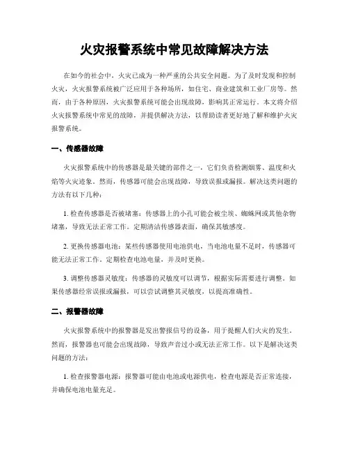 火灾报警系统中常见故障解决方法