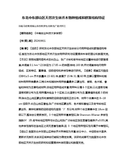 东北中东部山区天然次生林乔木物种组成和群落结构特征