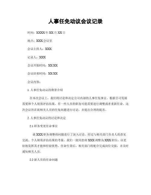 人事任免动议会议记录