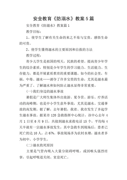 安全教育《防溺水》教案5篇