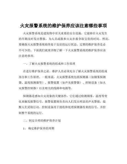 火灾报警系统的维护保养应该注意哪些事项