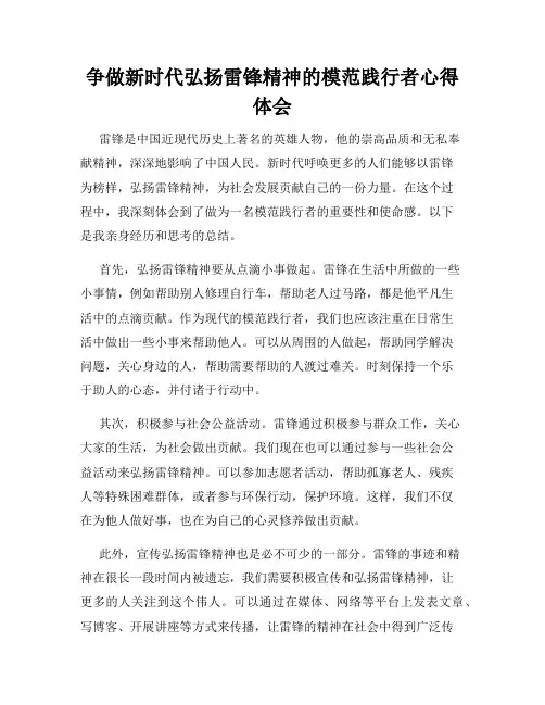 争做新时代弘扬雷锋精神的模范践行者心得体会