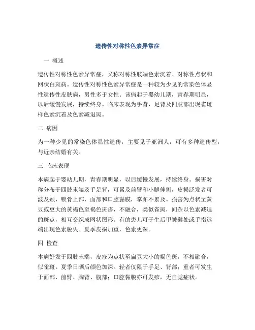 遗传性对称性色素异常症