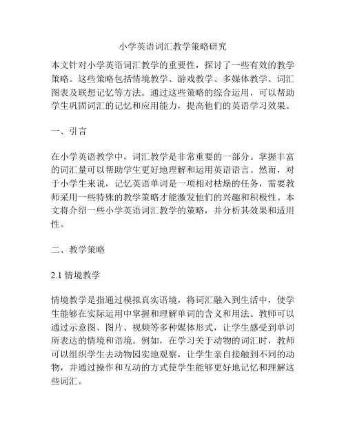 小学英语词汇教学策略研究