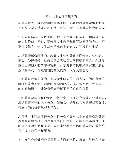 初中女生心理健康教育
