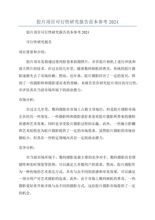 胶片项目可行性研究报告范本参考2024
