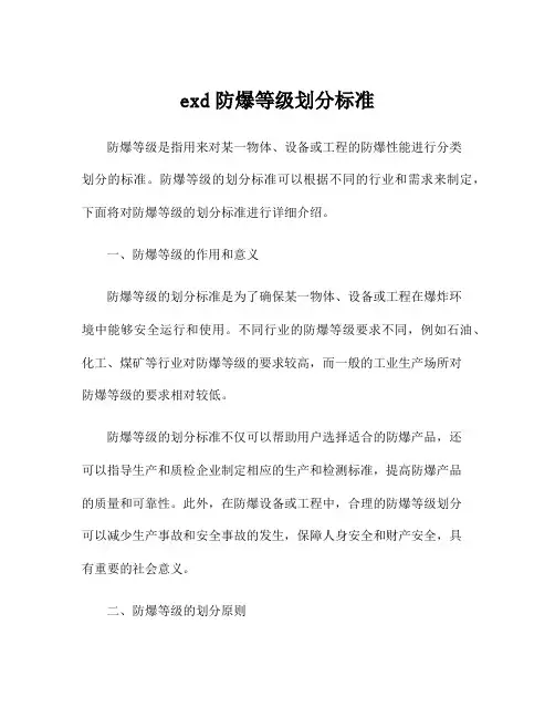 exd防爆等级划分标准