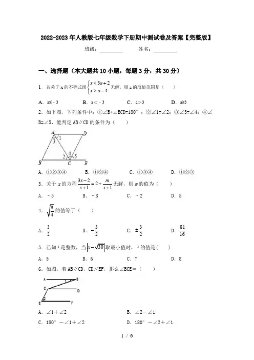 2022-2023年人教版七年级数学下册期中测试卷及答案【完整版】
