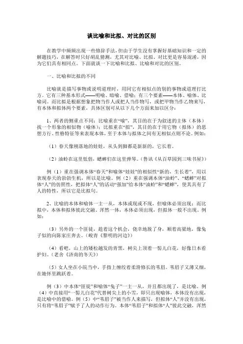 谈比喻和比拟、对比的区别