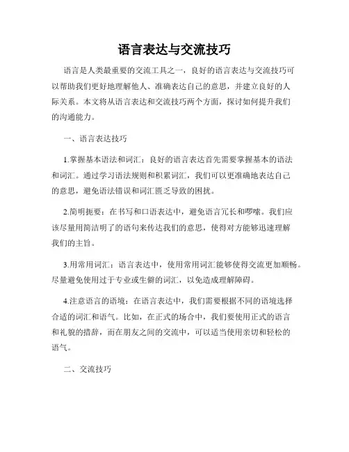 语言表达与交流技巧