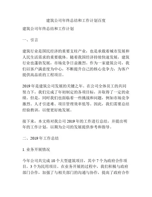 建筑公司年终总结和工作计划百度