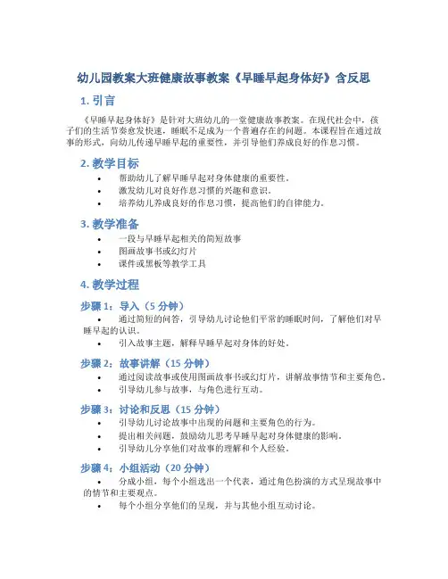 幼儿园教案大班健康故事教案《早睡早起身体好》含反思