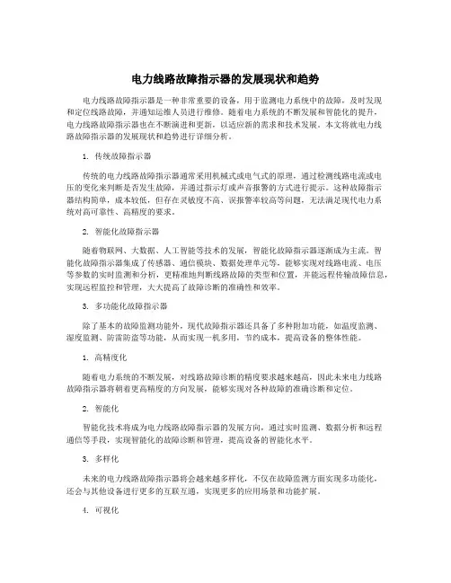 电力线路故障指示器的发展现状和趋势