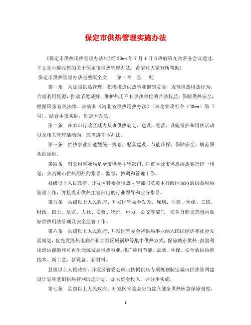 保定市供热管理实施办法