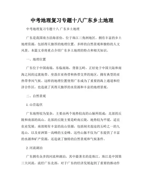 中考地理复习专题十八广东乡土地理
