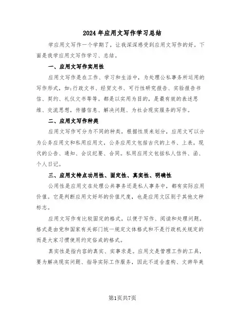 2024年应用文写作学习总结(4篇)
