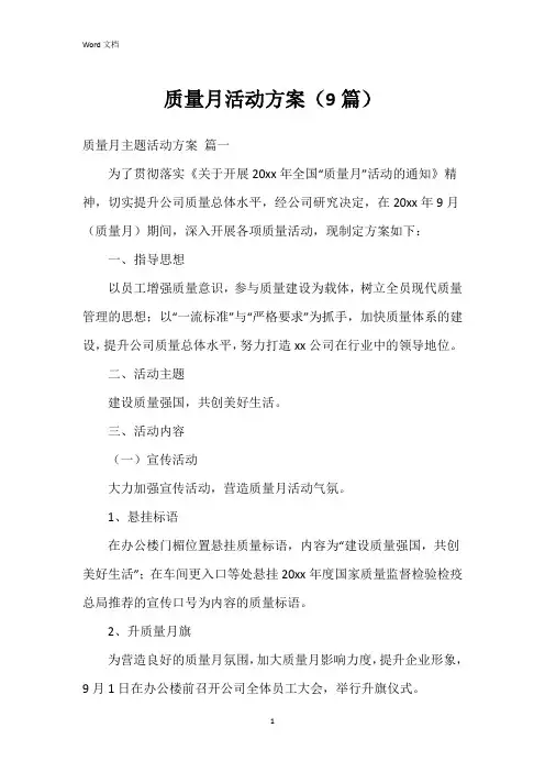 质量月活动方案(9篇)