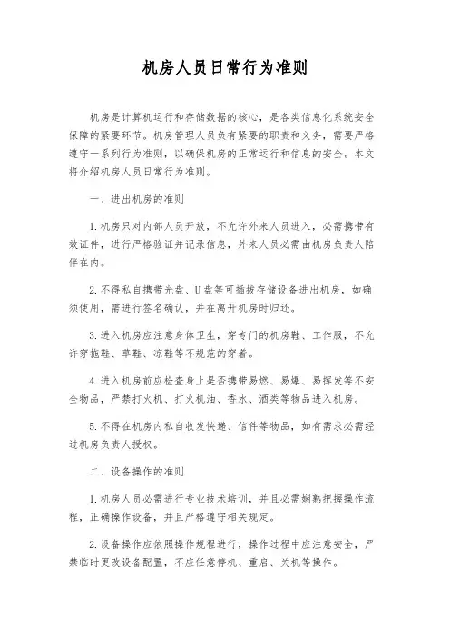 机房人员日常行为准则