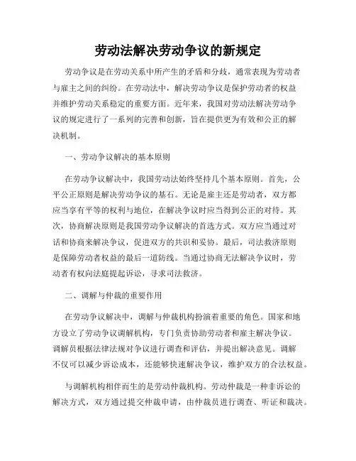 劳动法解决劳动争议的新规定