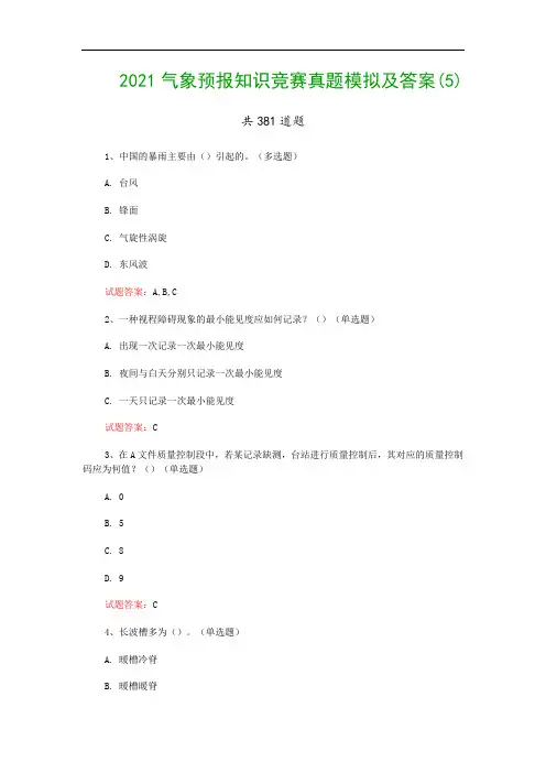 2021气象预报知识竞赛真题模拟及答案(5)