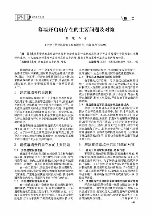 幕墙开启扇存在的主要问题及对策