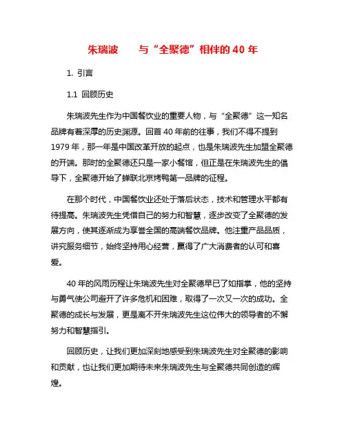 朱瑞波    与“全聚德”相伴的40年