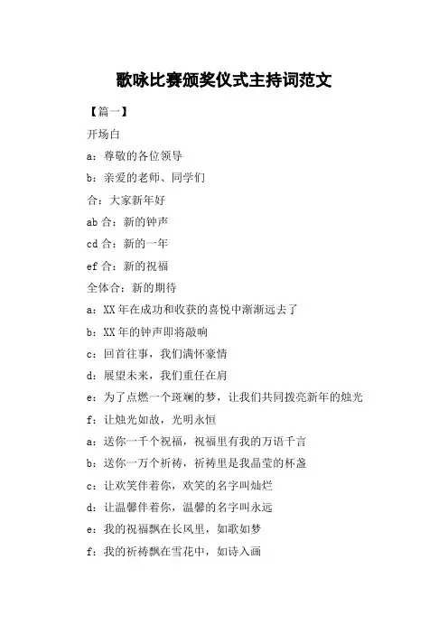 歌咏比赛颁奖仪式主持词范文